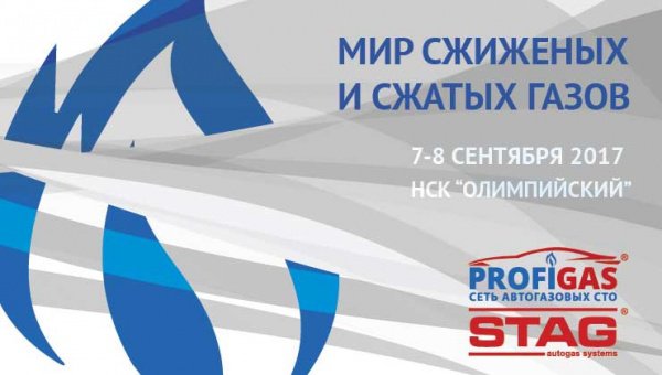 Форум о ГБО: "Мир сжиженных и сжатых газов – 2017"