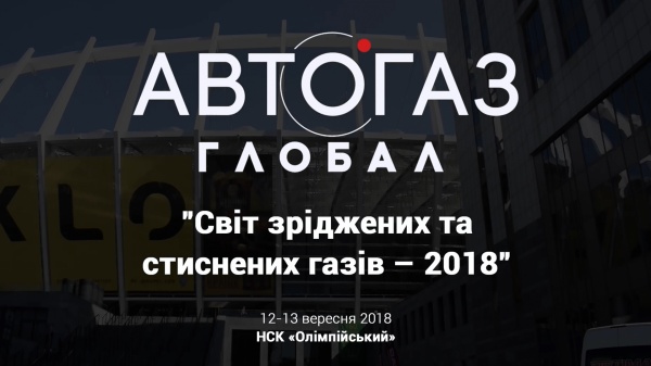 Выставка ГБО и АВТОГАЗа "Мир сжатых и сжиженных газов"